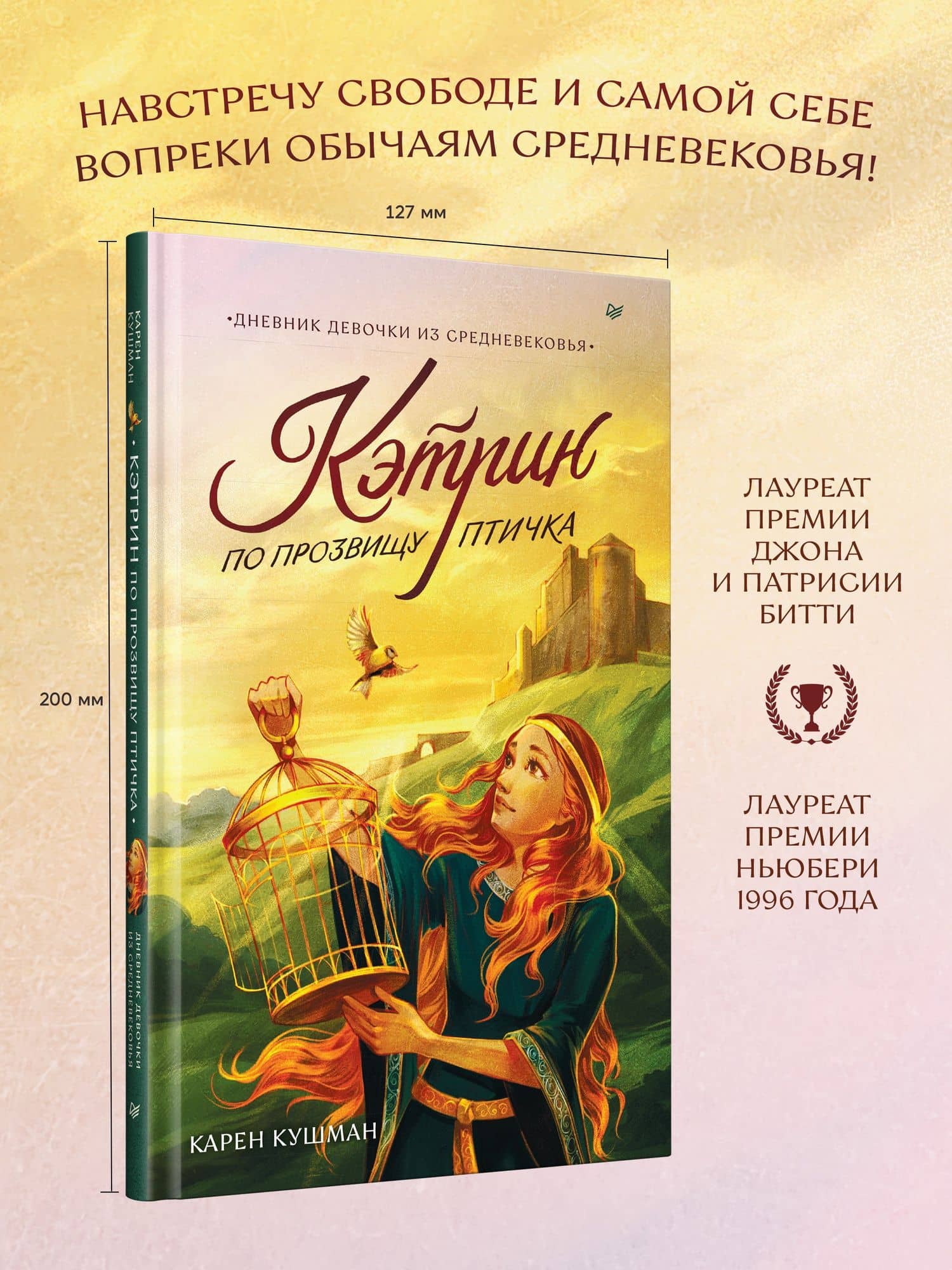 Кэтрин по прозвищу Птичка. Дневник девочки из Средневековья — Карен Кушман (3)