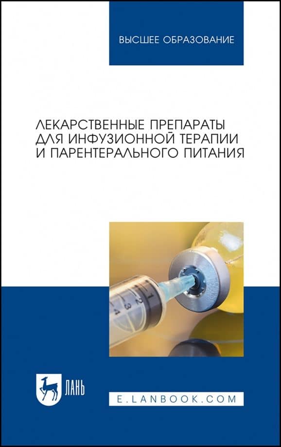 Лекарственные препараты для инфузионной терапии и парентерального питания — Владимир Григорьевич Кукес