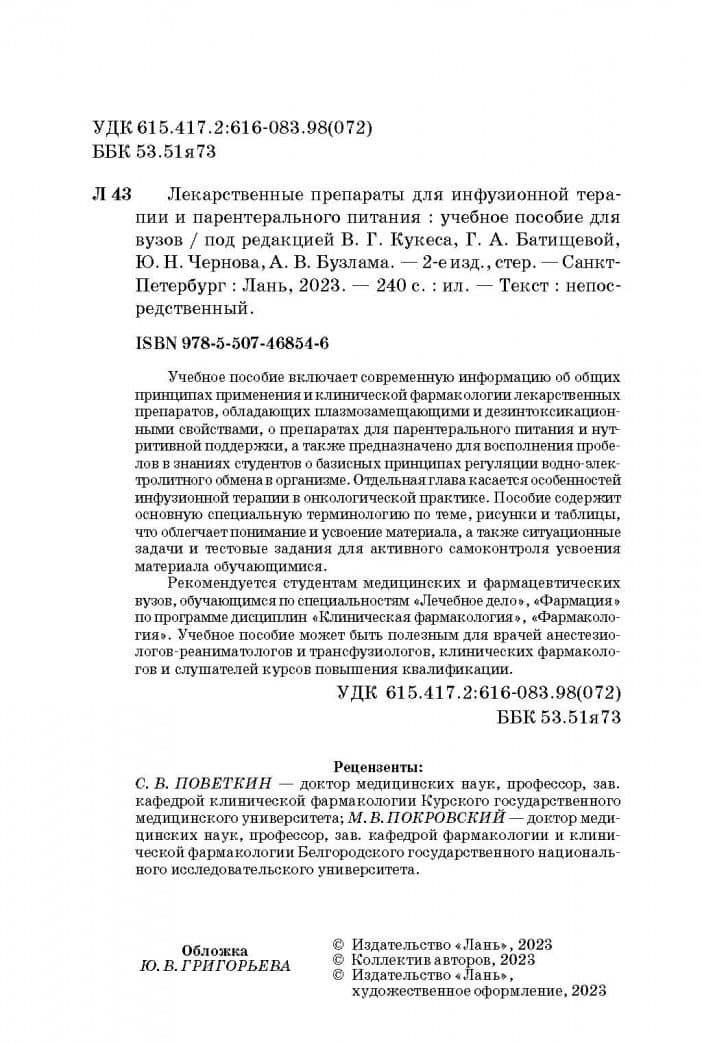 Лекарственные препараты для инфузионной терапии и парентерального питания — Владимир Григорьевич Кукес (3)