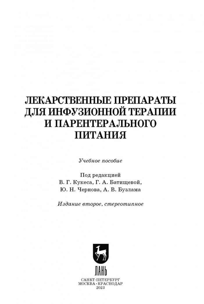 Лекарственные препараты для инфузионной терапии и парентерального питания — Владимир Григорьевич Кукес (2)