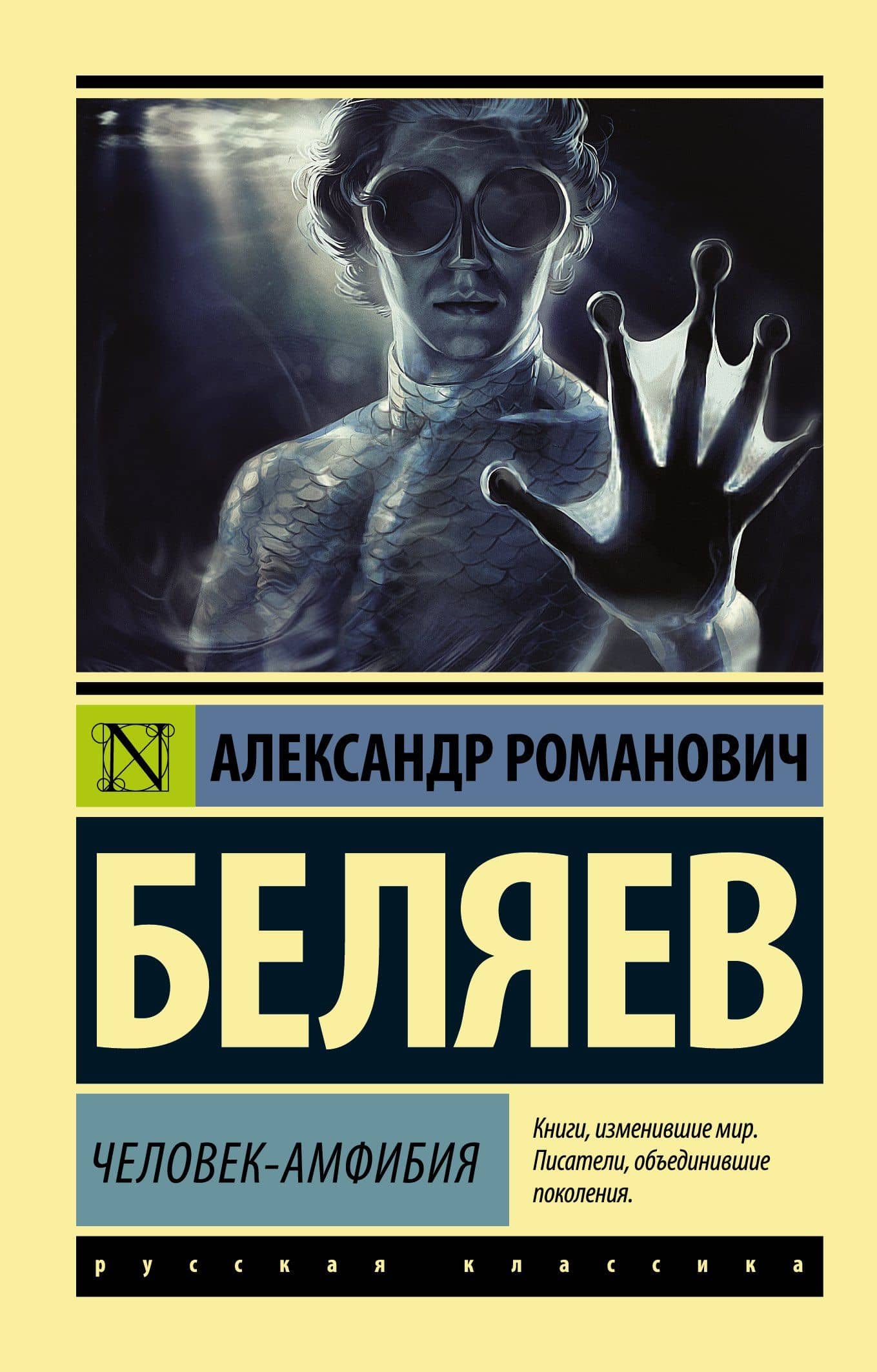 Человек-амфибия — Беляев Александр Романович