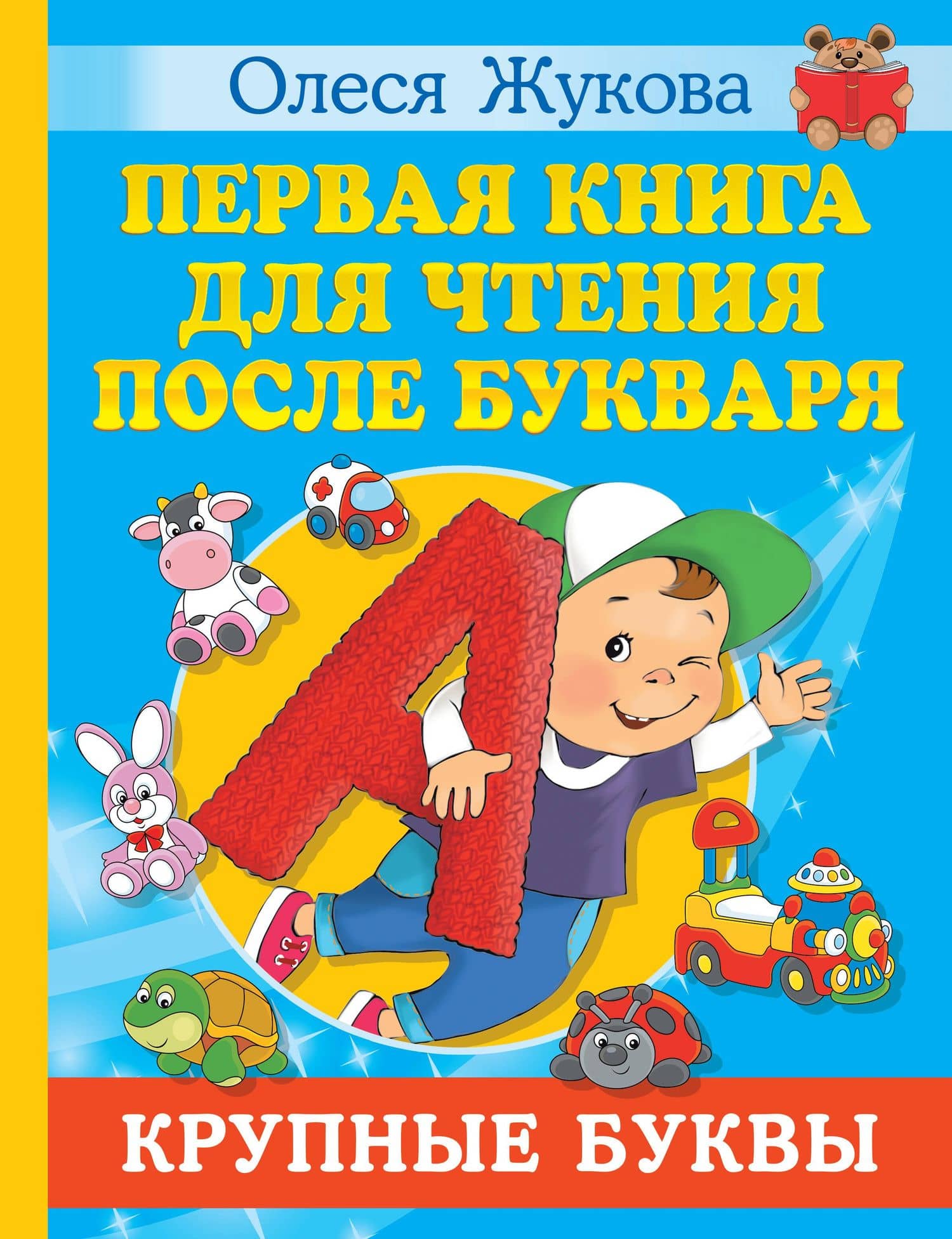 Первая книга для чтения после букваря — Олеся Станиславовна Жукова