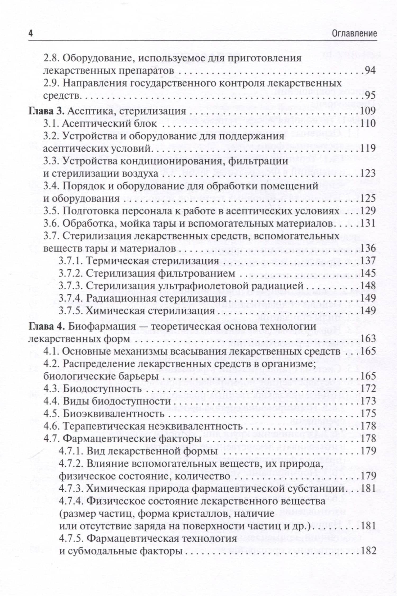 Фармацевтическая технология. Изготовление лекарственных препаратов. 4-е издание, переработанное — Андрей Станиславович Гаврилов (3)