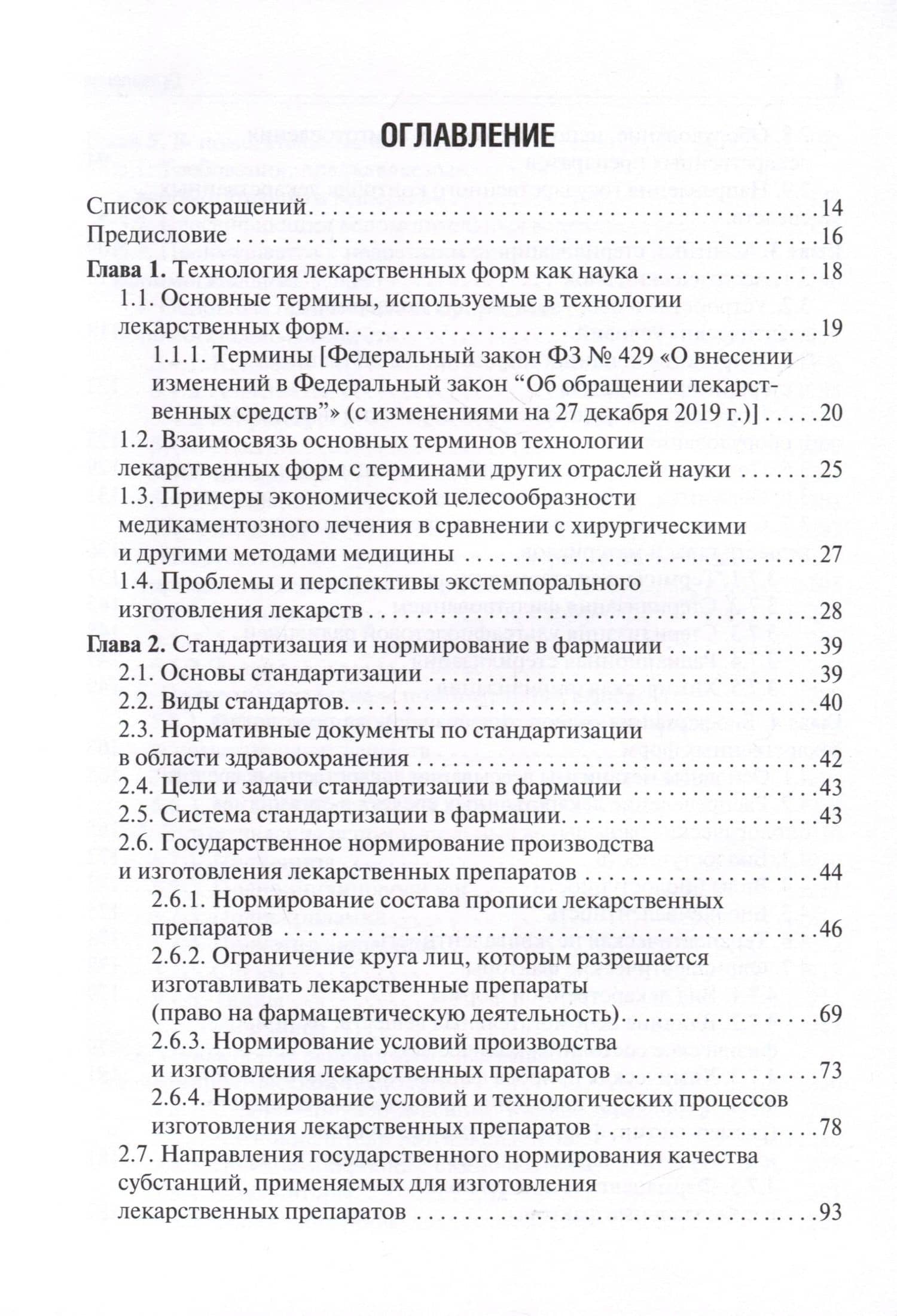 Фармацевтическая технология. Изготовление лекарственных препаратов. 4-е издание, переработанное — Андрей Станиславович Гаврилов (2)