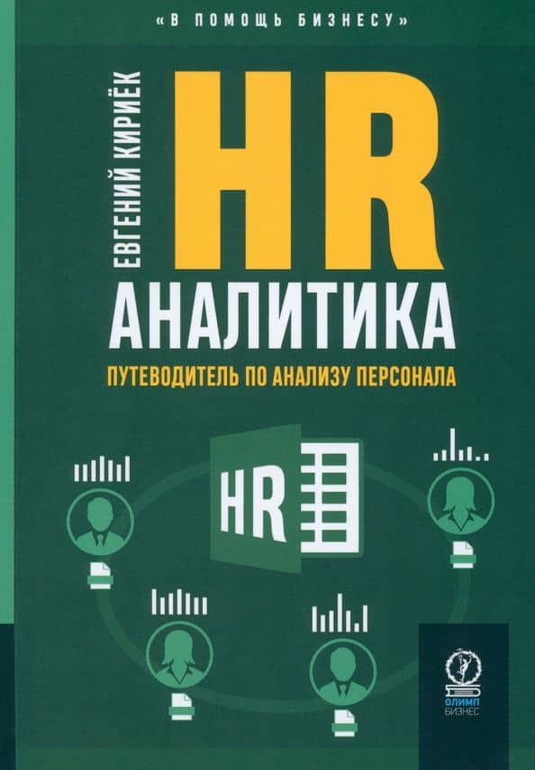 HR-аналитика. Путеводитель по анализу персонала — Евгений Кириек