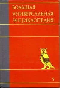 Большая универсальная энциклопедия. В 20 томах. Т. 5. ГИБ-ДЕН