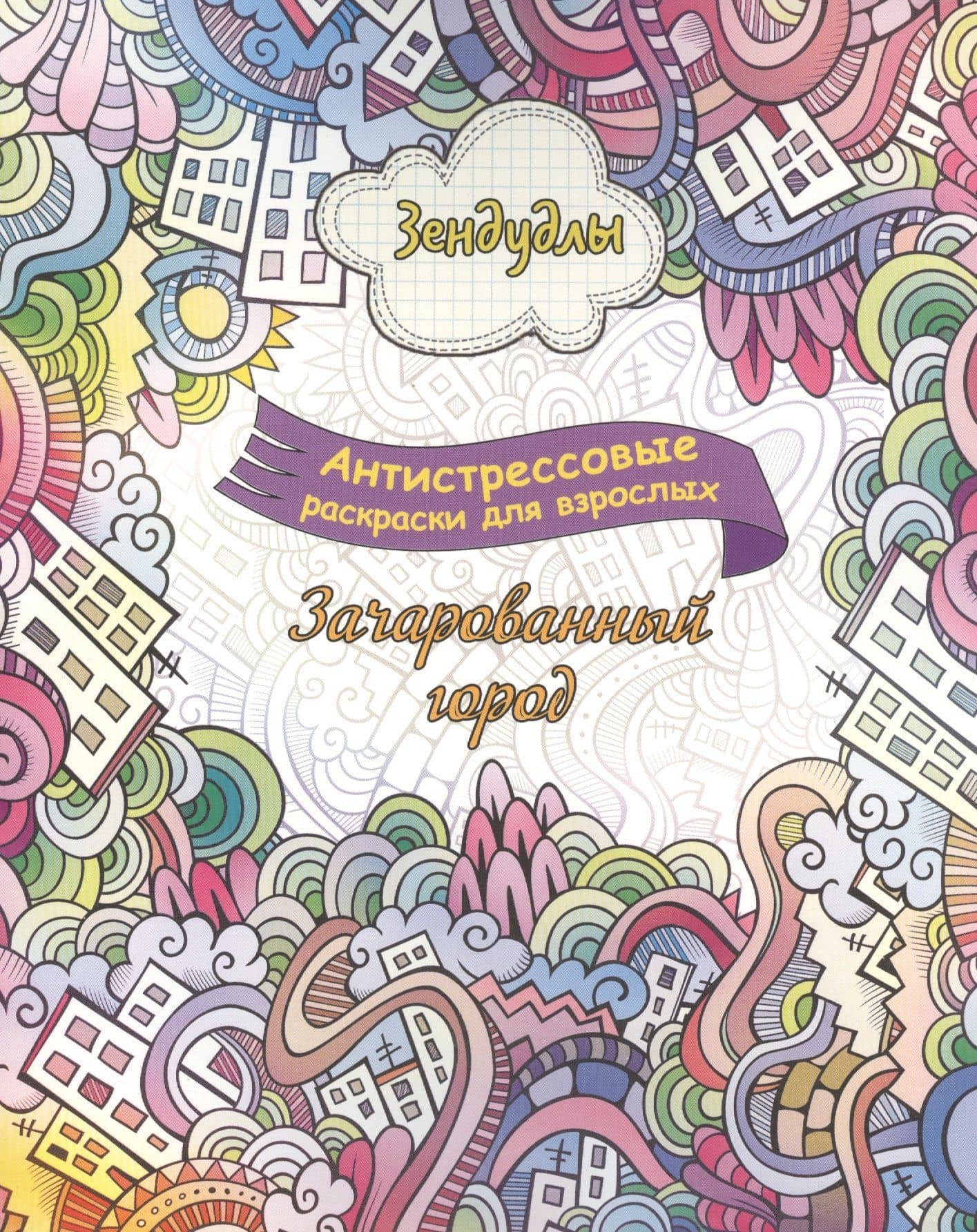 Зачарованный город, Раскраска для взрослых