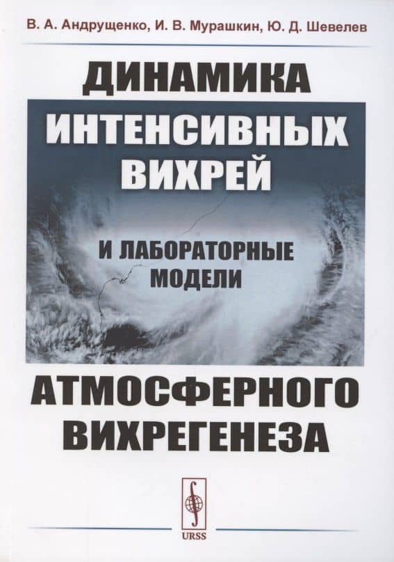 Динамика интенсивных вихрей и лабораторные модели атмосферного вихрегенеза