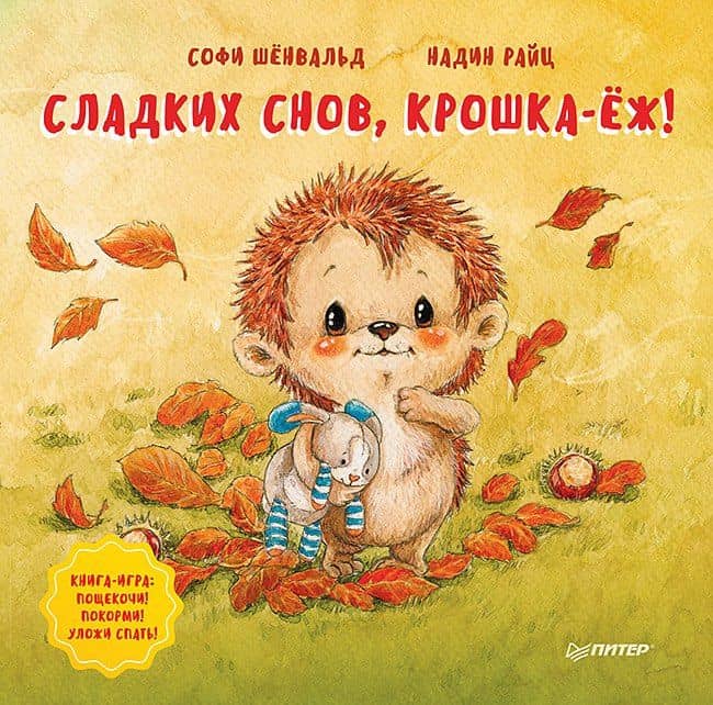Сладких снов, крошка-ёж! Полезные сказки — Надин Райц