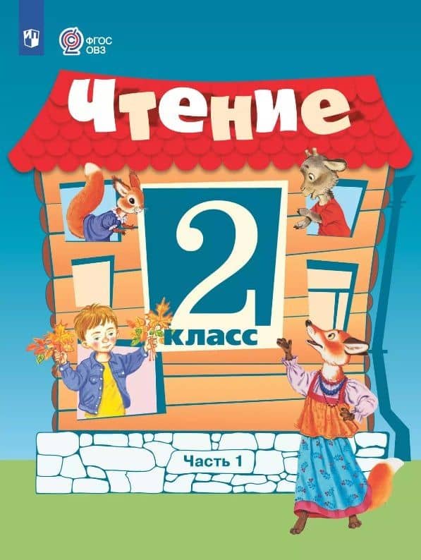 Чтение. 2 класс. Учебник (для обучающихся с интеллектуальными нарушенияи). 15-е издание, обновленное — Татьяна Михайловна Головкина