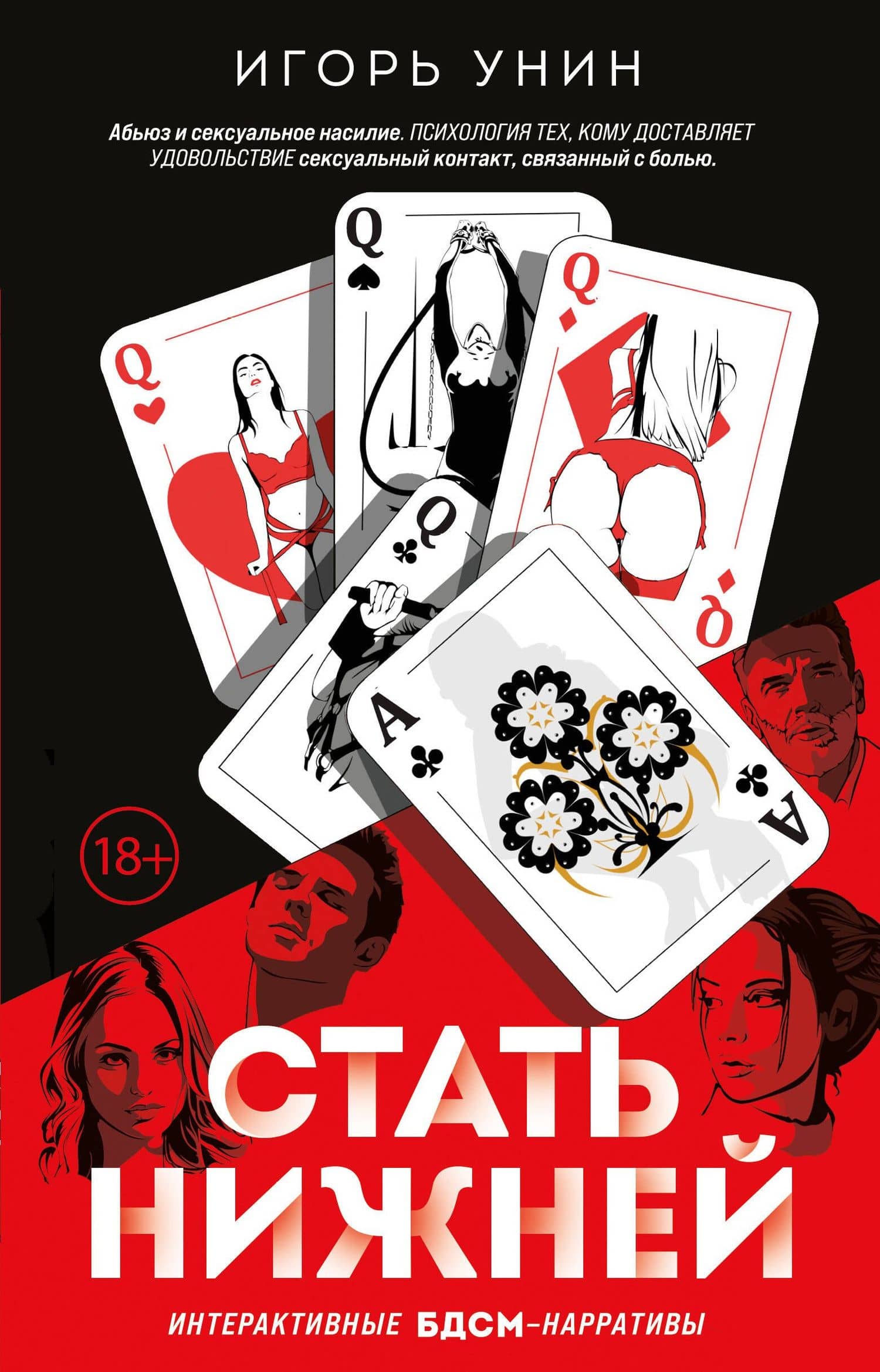 Стать нижней — Игорь Унин