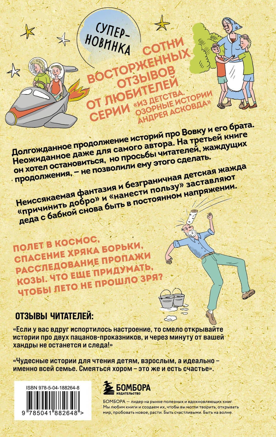 Как мы с Вовкой. История другого лета. Книга для взрослых, которые забыли о том, как были детьми — Андрей Асковд (2)