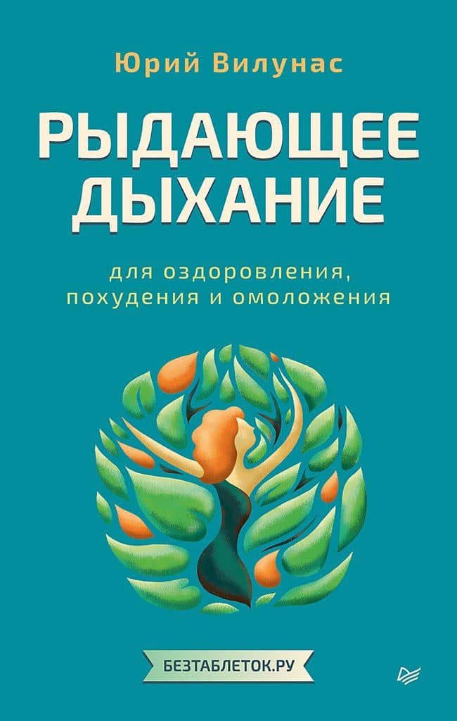 Рыдающее дыхание для оздоровления, похудения и омоложения