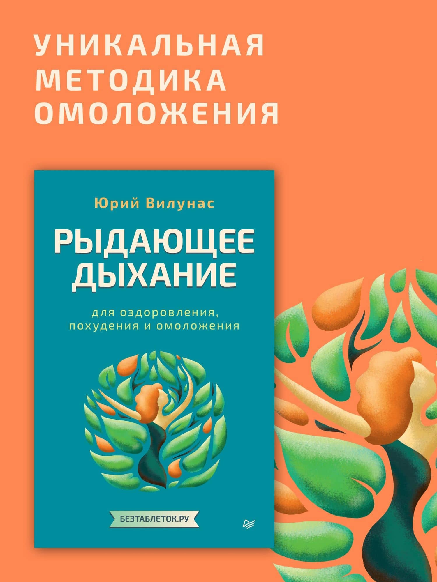 Рыдающее дыхание для оздоровления, похудения и омоложения — Юрий Георгиевич Вилунас (2)