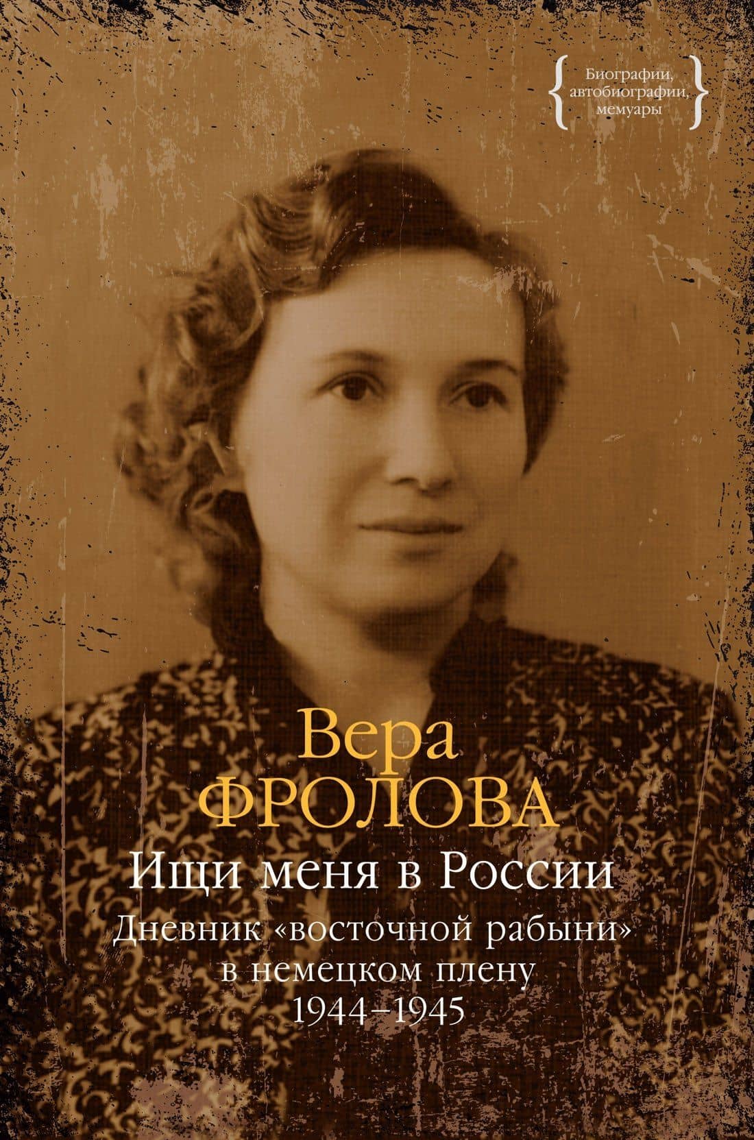 Ищи меня в России. Дневник «восточной рабыни» в немецком плену. 1944–1945 — Вера Алексеевна Фролова