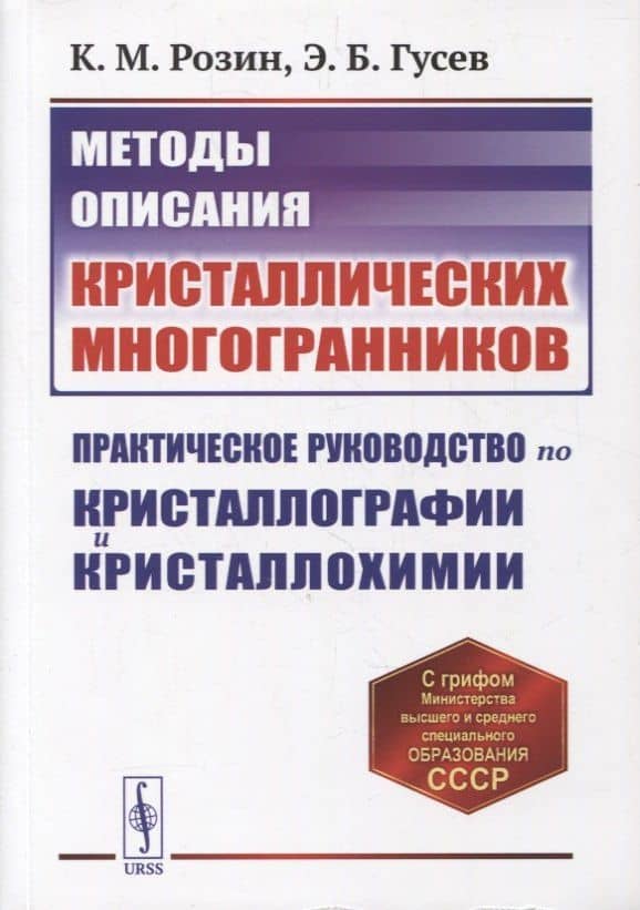 Методы описания кристаллических многогранников: Практическое руководство по кристаллографии и кристаллохимии. Учебное пособие