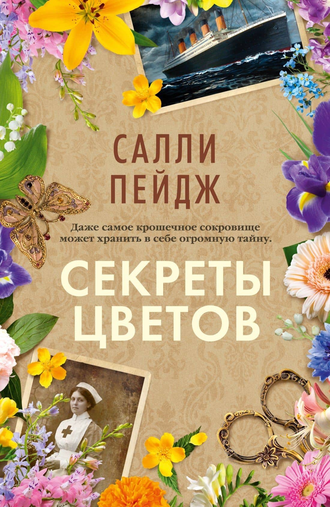 Секреты цветов — Салли Пейдж