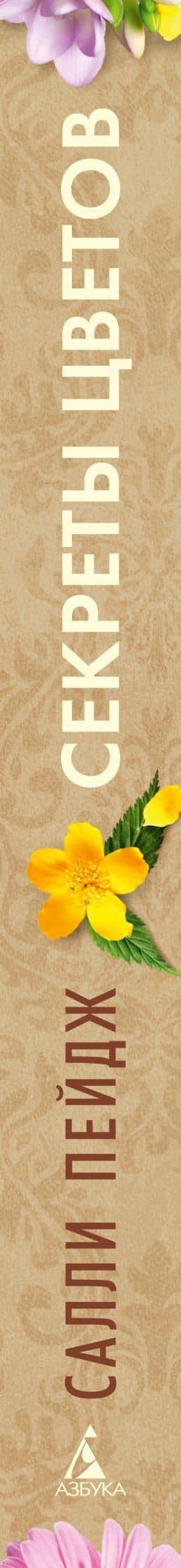 Секреты цветов — Салли Пейдж (3)