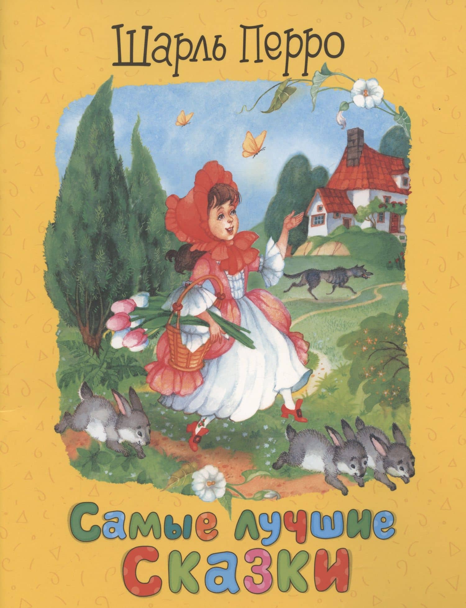Перро Ш. Самые лучшие сказки — Шарль Перро