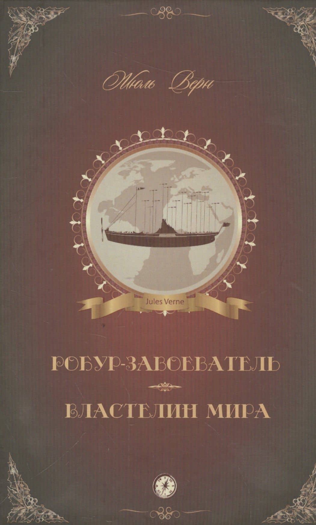 Робур-Завоеватель