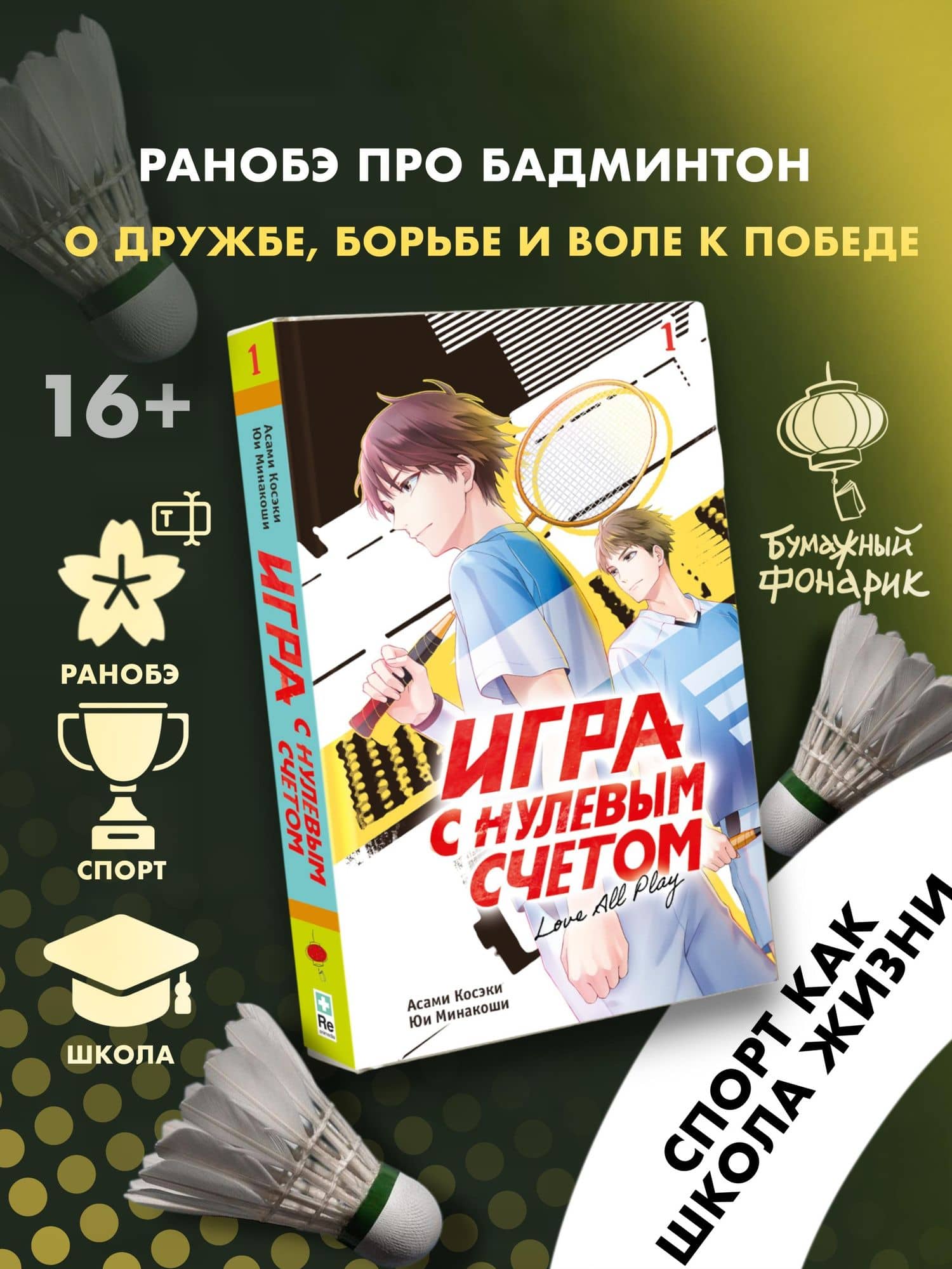Игра с нулевым счетом. Том 1 — Юи Минакоши