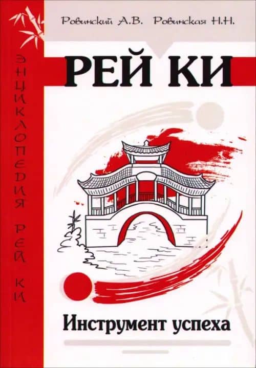 Рей Ки. Инструмент успеха — Андрей Владимирович Ровинский