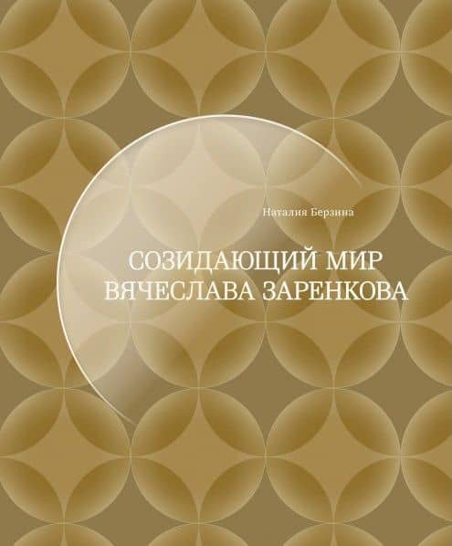 Созидающий мир Вячеслава Заренкова: антология — Наталия Геннадьевна Берзина