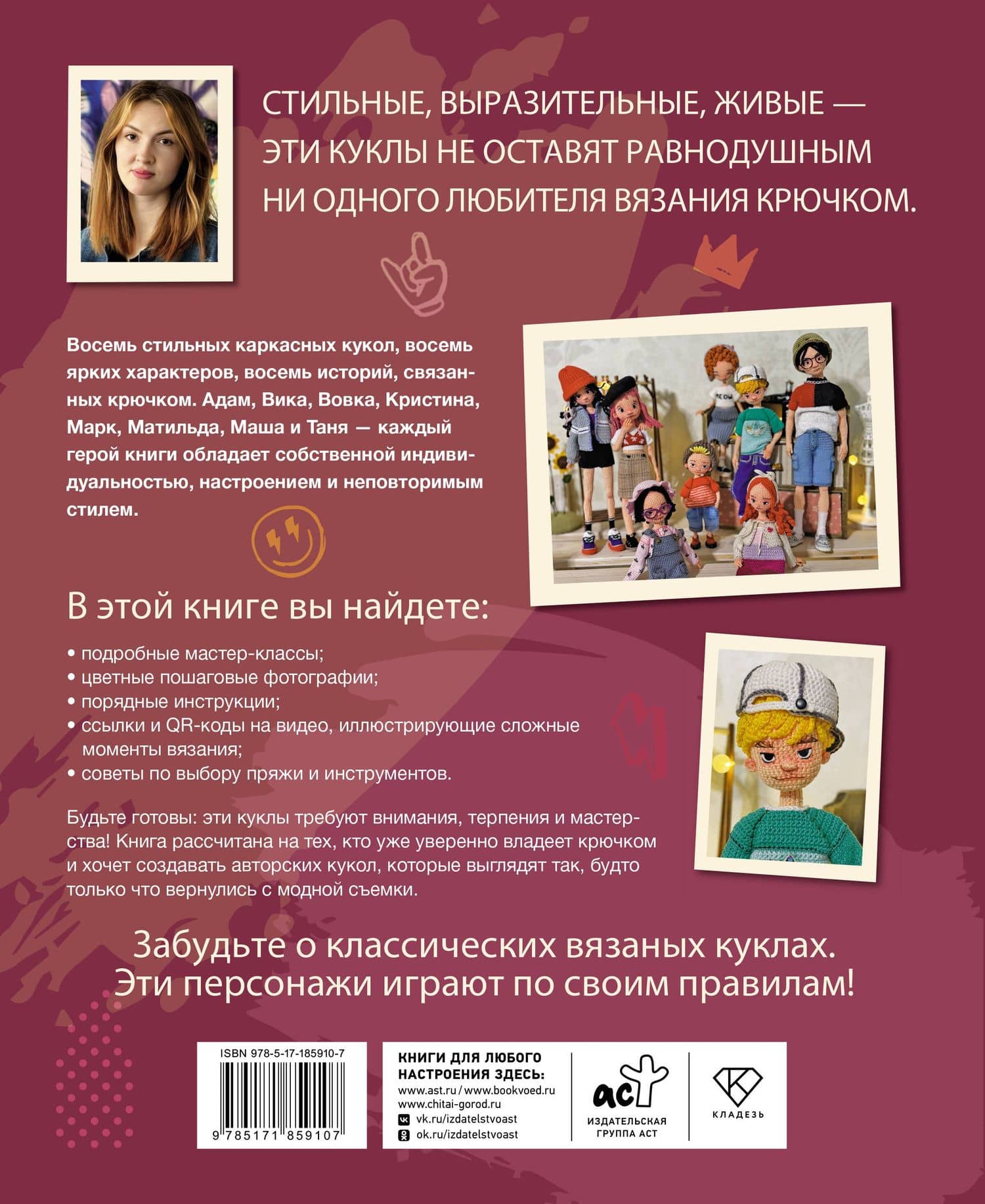 Стильные куклы крючком. 8 мастер-классов по вязанию каркасных кукол — Юлия Михайловна Мязина (2)