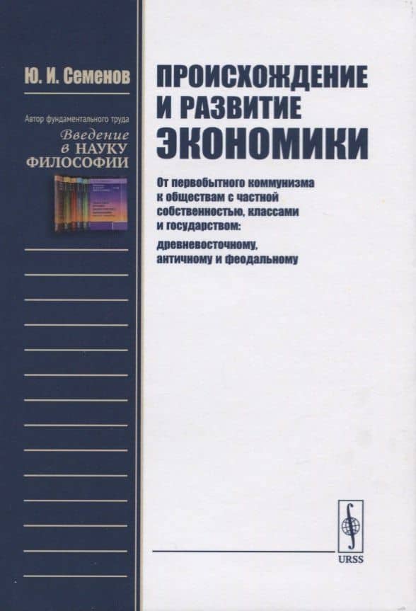 Происхождение и развитие экономики. От первобытного коммунизма к обществам с частной собственностью, классами и государством: древневосточному, античному и феодальному