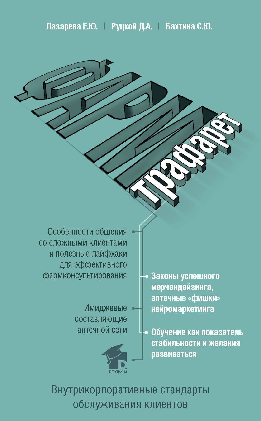 ФармТрафарет. Основы внутрикорпоративных стандартов — Елена Юрьевна Лазарева