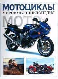 Мотоциклы: мировая энциклопедия