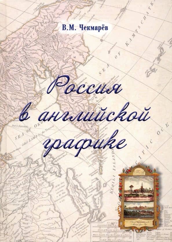 Россия в английской графике. Европейская, азиатская и американская части в царствование Екатерины II — Владимир Чекмарев
