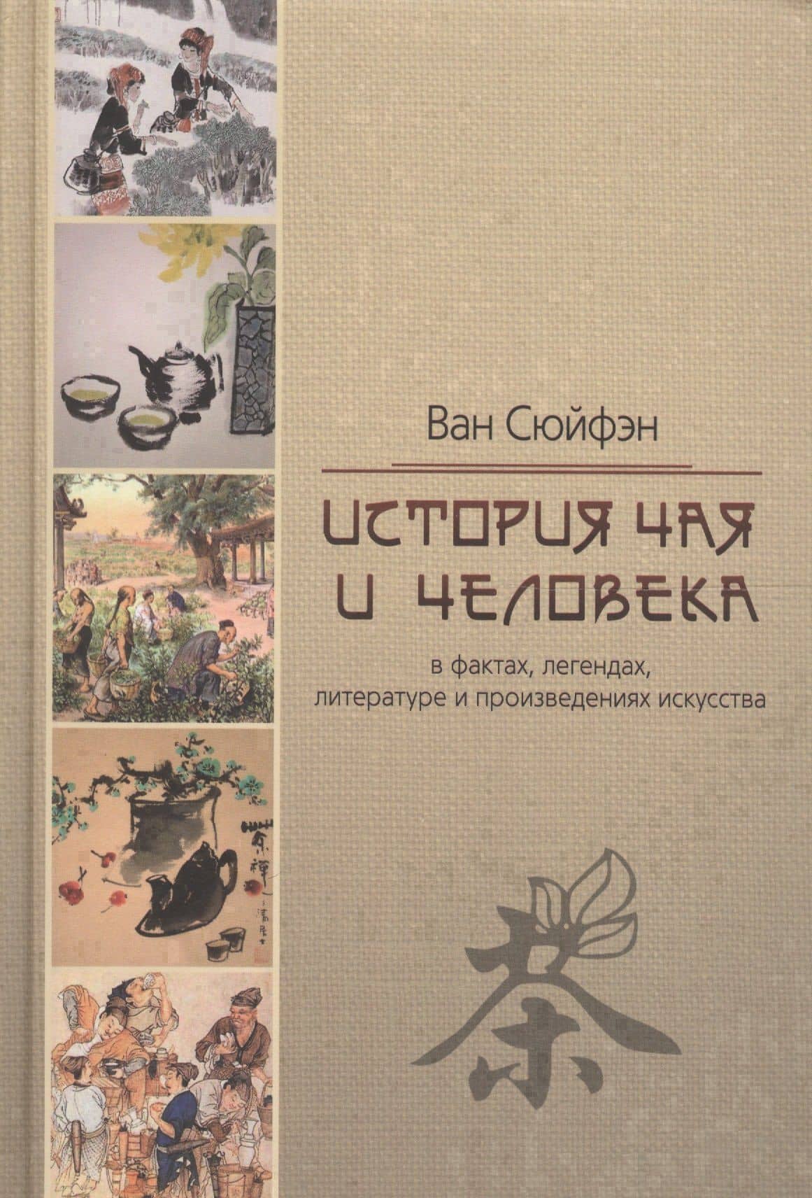История чая и человека в фактах, легендах, литературе и произведениях искусства — Сюйфэн Ван