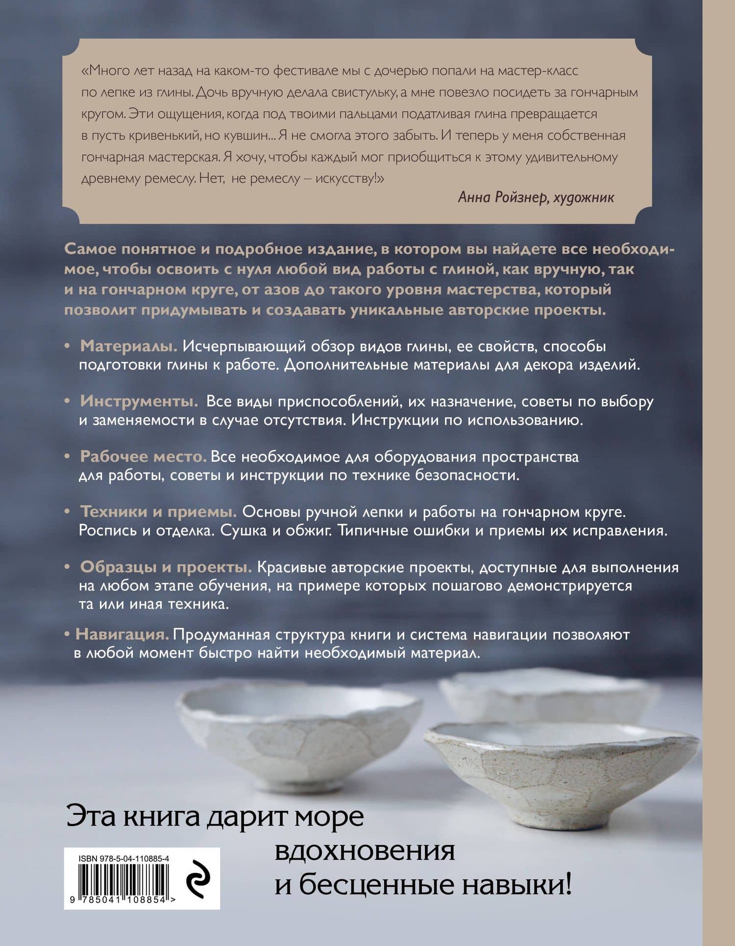 Керамика. Самое полное и понятное пошаговое руководство для начинающих гончаров — Анна Дудниченко (2)