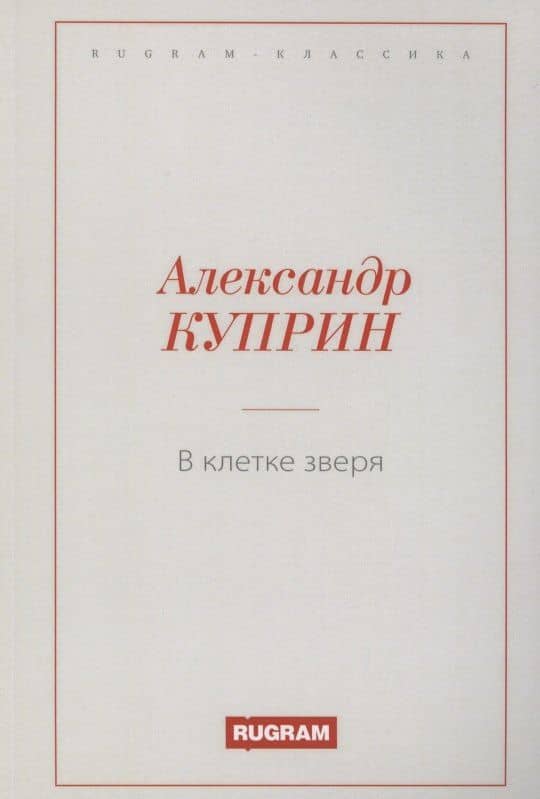 В клетке зверя — Александр Иванович Куприн