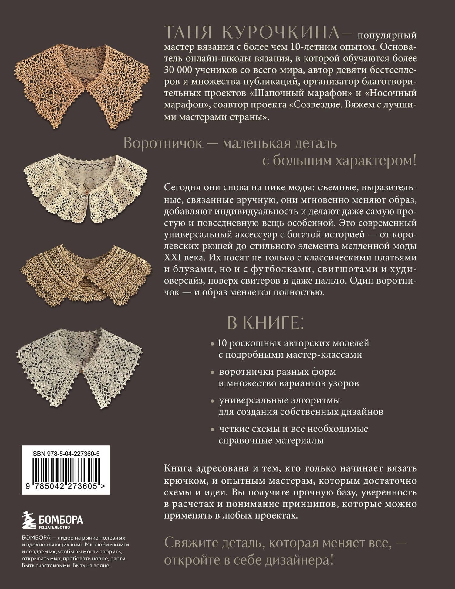 ВОРОТНИЧКИ, которые меняют все. Ажурное вязание крючком. 10 авторских мастер-классов и 1000+ идей для новых дизайнов — Курочкина Таня (2)