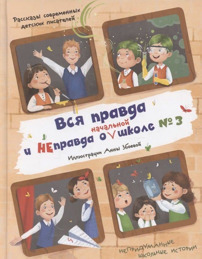 Вся правда и неправда о начальной школе № 3 — Наталья Шицкая