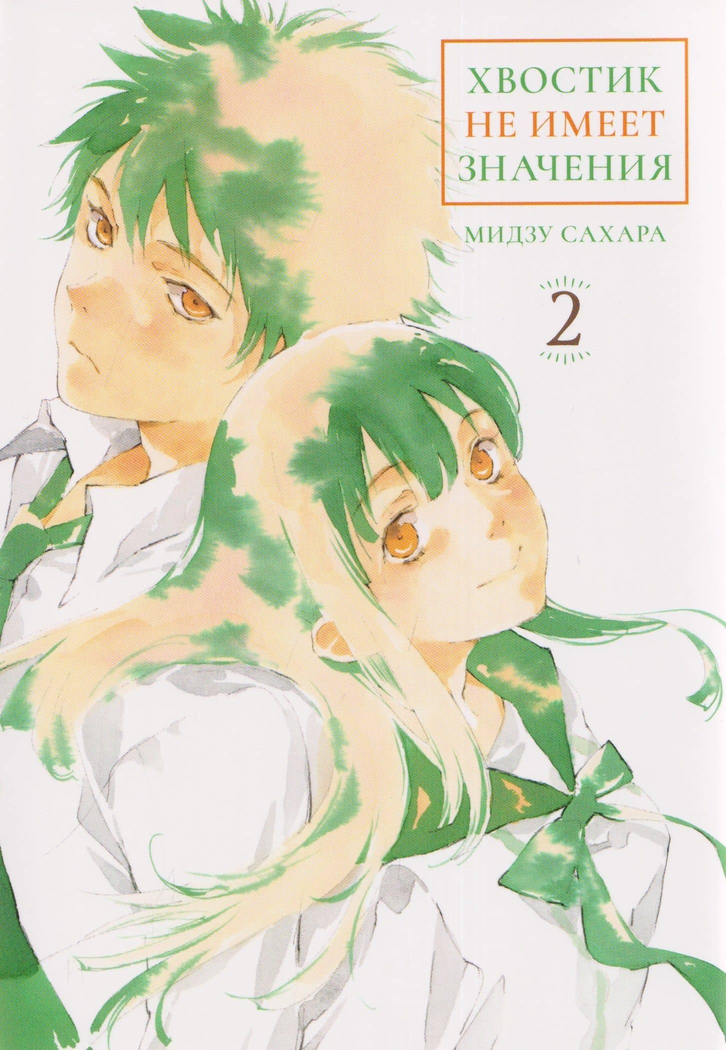 кн. Хвостик не имеет значения, т. 2 (NEW!) — Мидзу Сахара