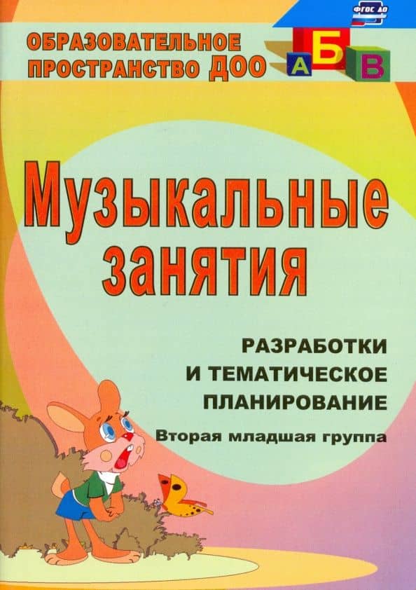 Музыкальные занятия. Разработка и тематическое планирование. II младшая группа. ФГОС — Татьяна Андреевна Лунева