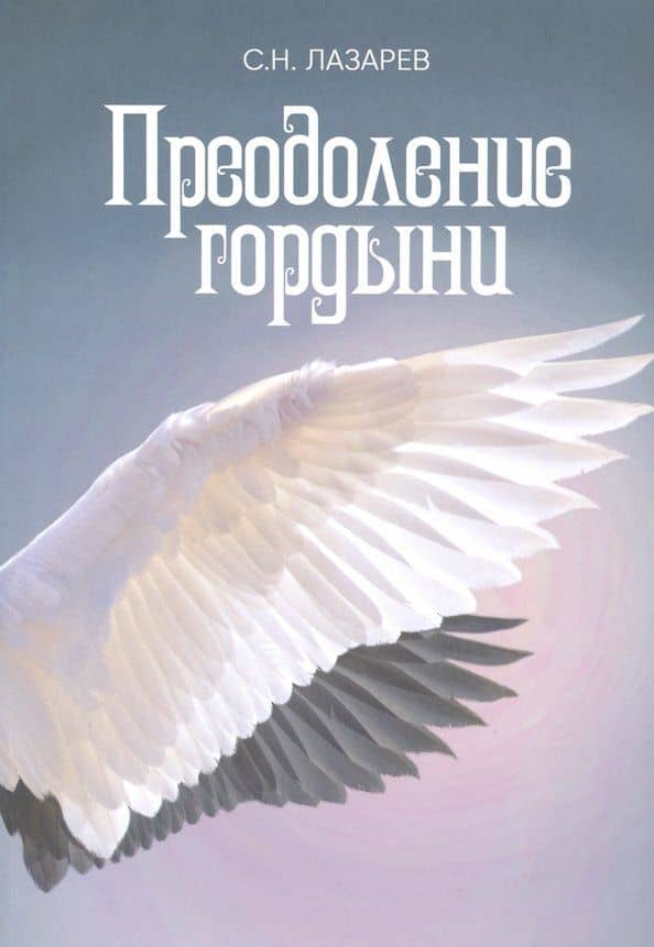 Преодоление гордыни — Сергей Николаевич Лазарев