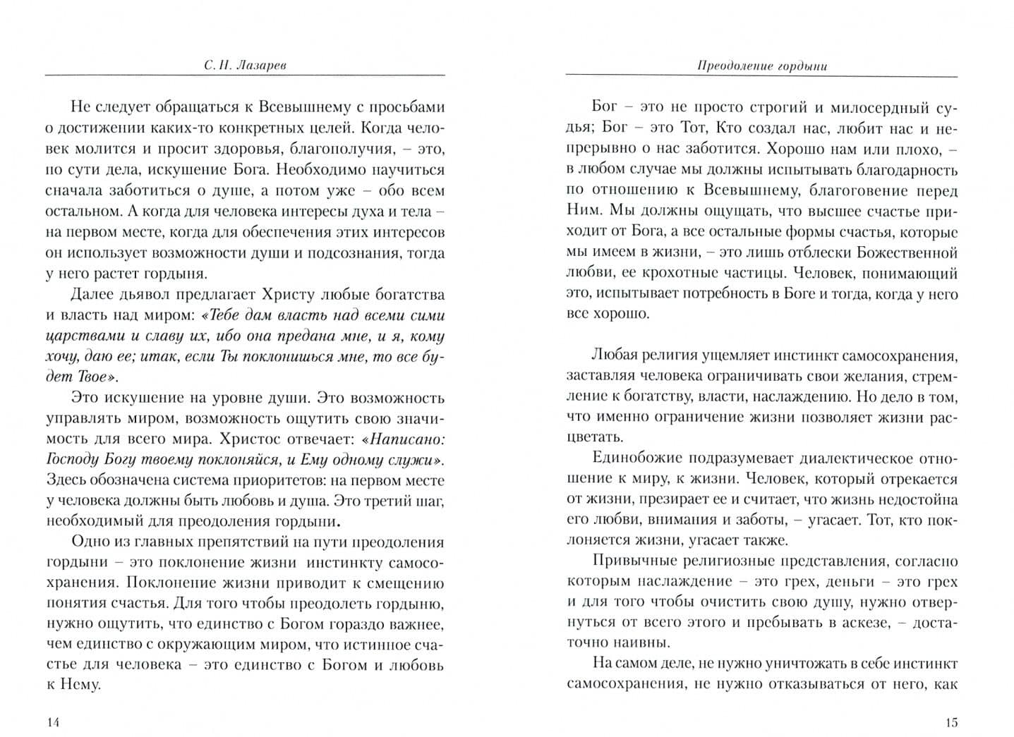 Преодоление гордыни — Сергей Николаевич Лазарев (2)