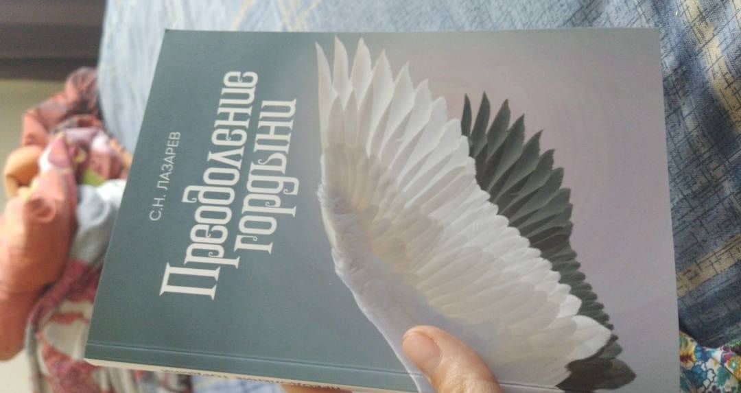 Преодоление гордыни — Сергей Николаевич Лазарев (3)