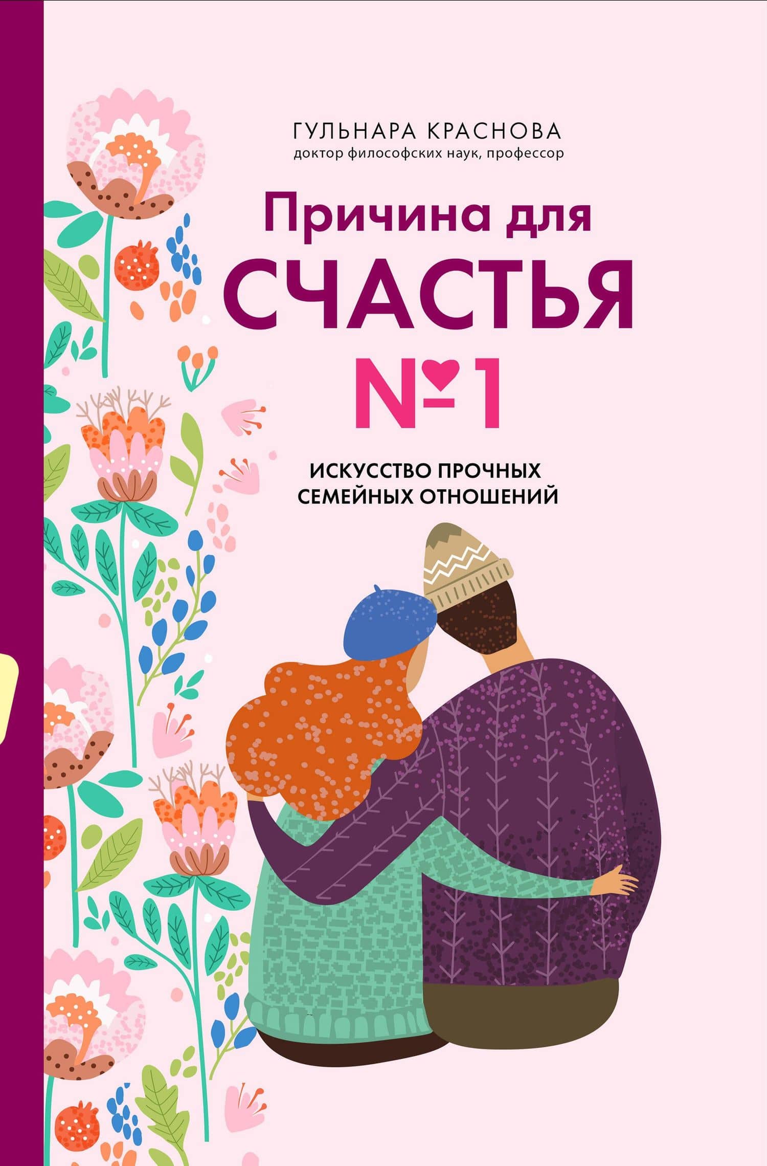 Причина для счастья №1. Искусство прочных семейных отношений