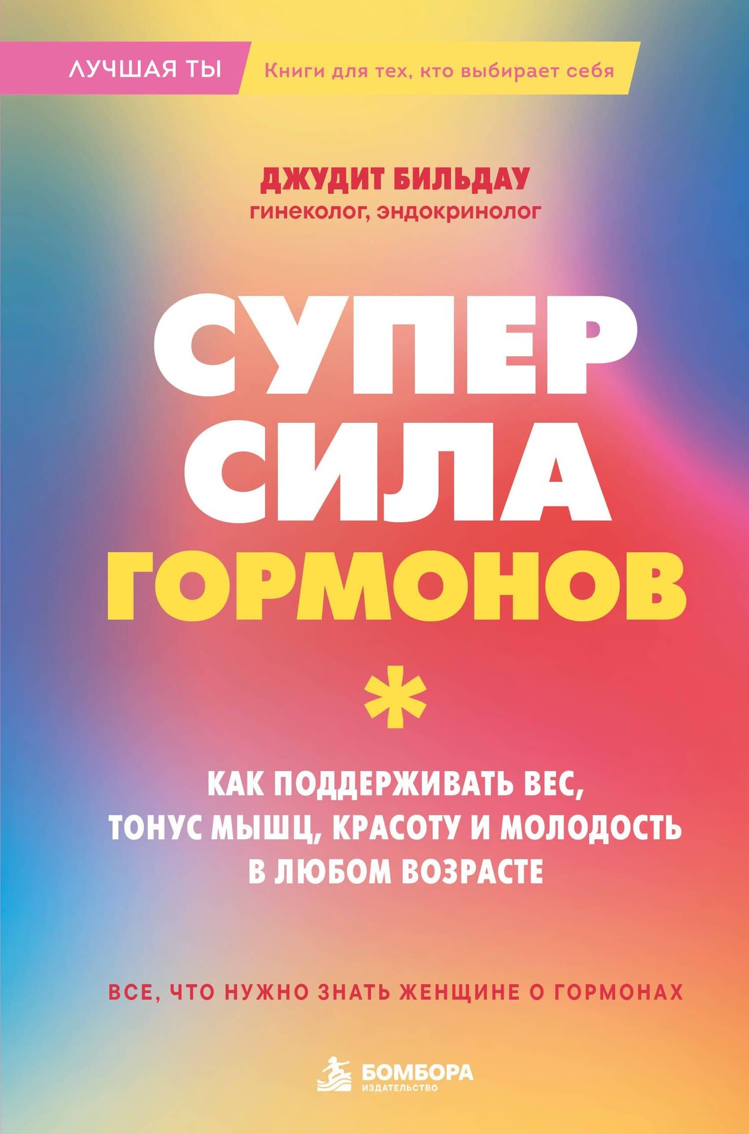Суперсила гормонов. Как поддерживать вес, тонус мышц, красоту и молодость в любом возрасте — Джудит Бильдау