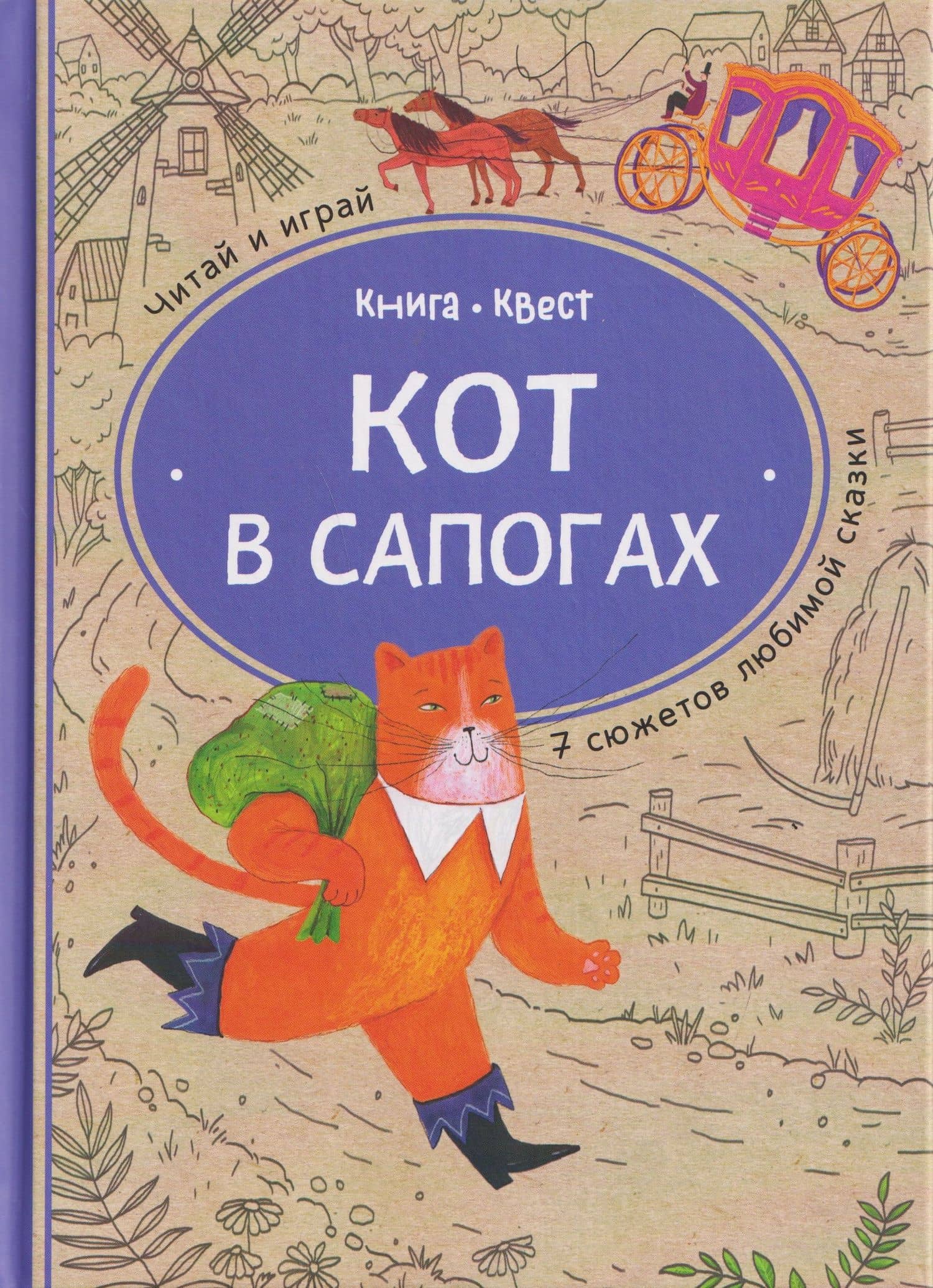 Кот в сапогах: книга-квест с выбором сюжетных линий по мотивам сказки Шарля Перро — Ольга Дылдина