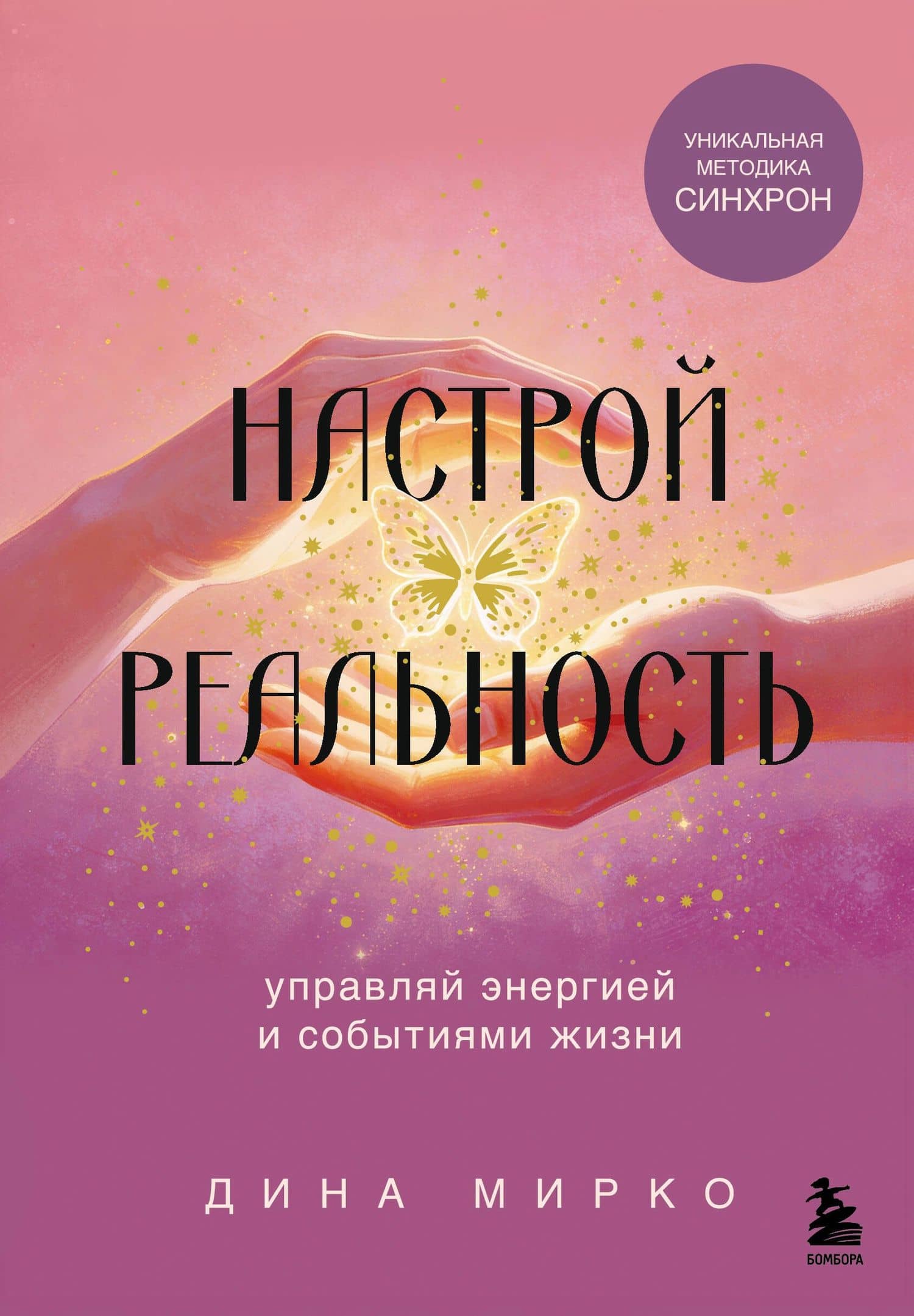 Настрой реальность — Дина Мирко