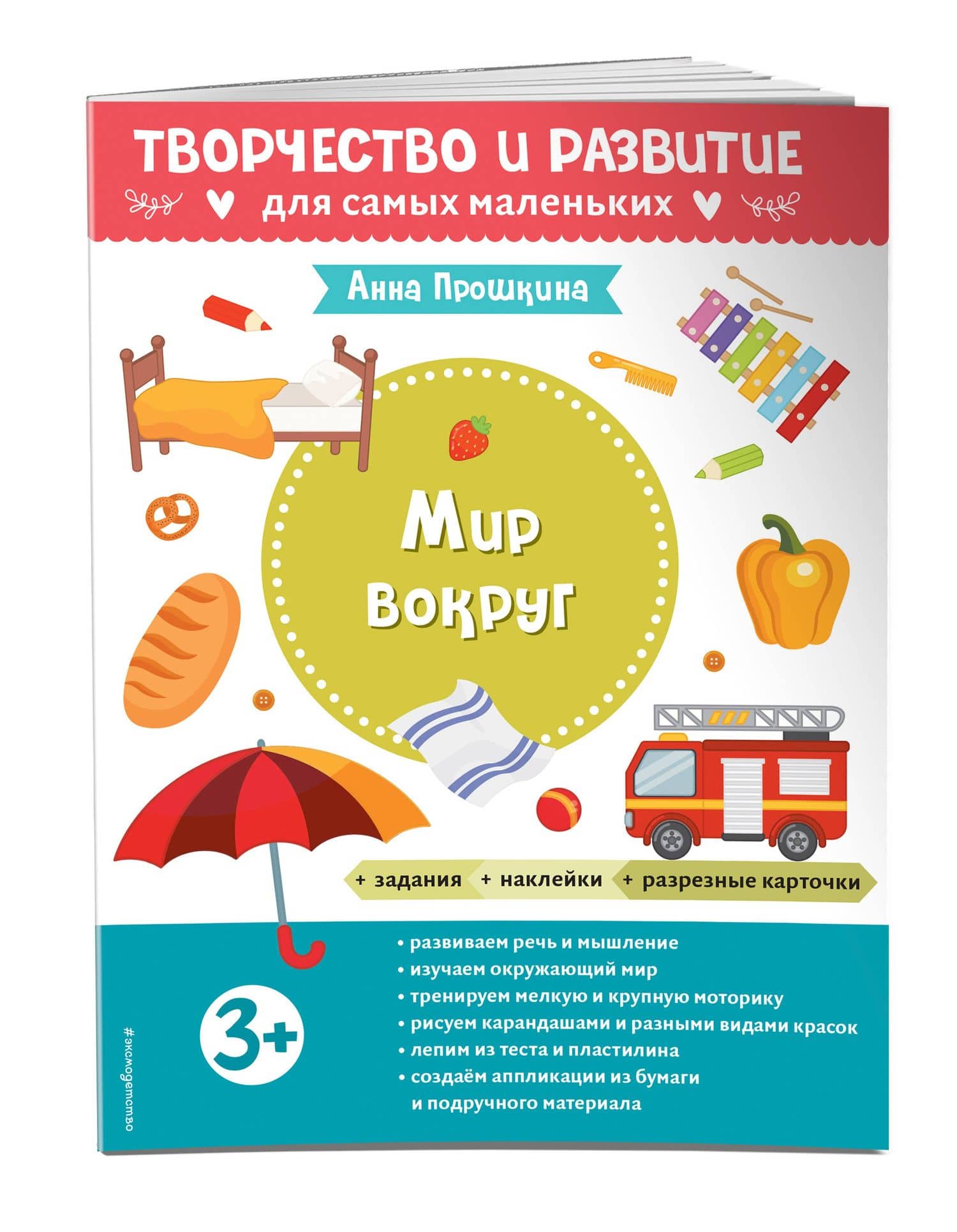 Мир вокруг. Для детей от 3 лет (с наклейками и разрезными карточками) — Анна Прошкина (3)