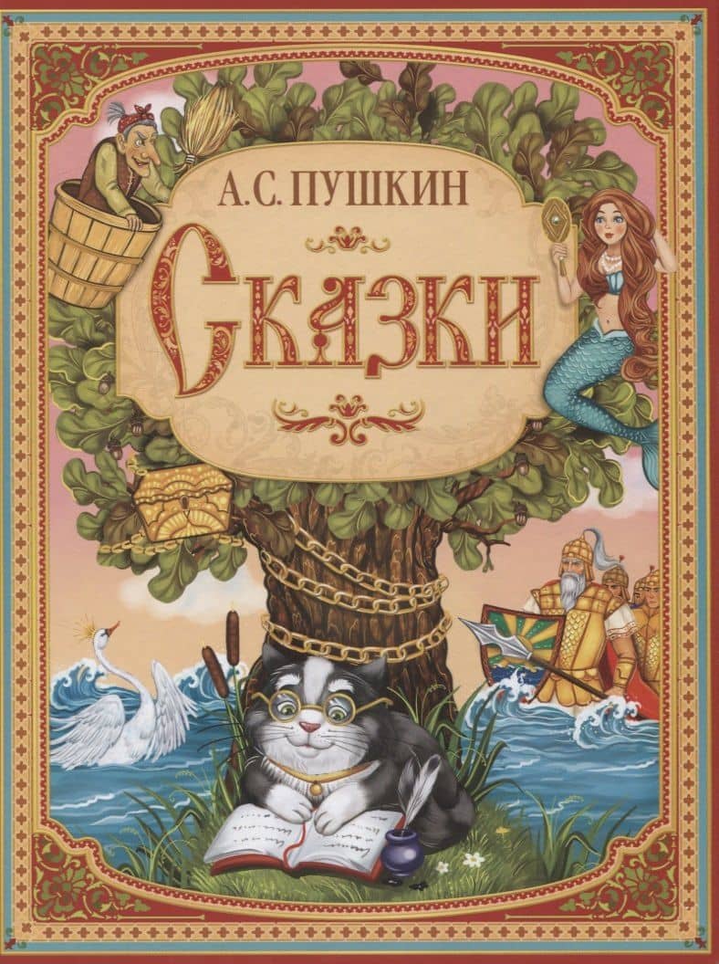 А.С. Пушкин. Сказки