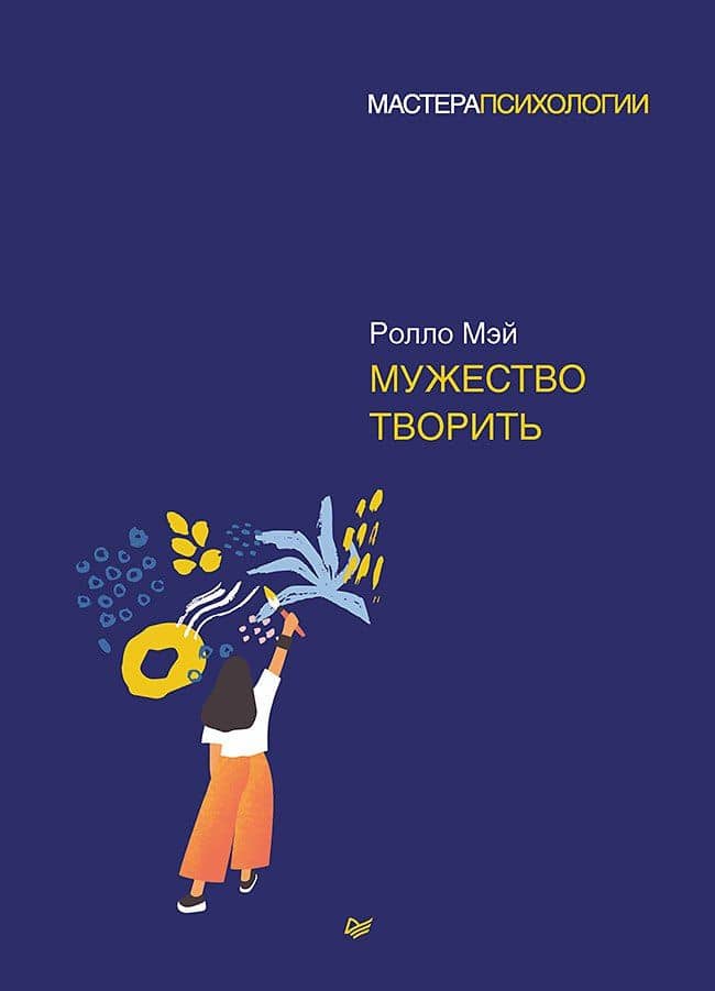 Мужество творить — Ролло Мэй
