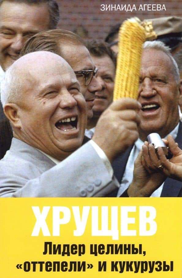 Хрущев. Лидер целины, "оттепели" и кукурузы — Зинаида Михайловна Агеева